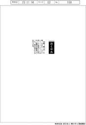 【おくやみ】笠原康人氏(ニューテック会長)