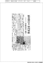 ミマキエンジ、粘着層付き屋内壁紙　看板技法で施工