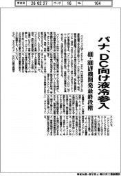 パナ、ＤＣ向け液冷参入　４００・８００キロワット機開発最終段階