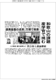 点描／和歌山の課題　産学官で挑む　連携基盤の成果、万博で発表