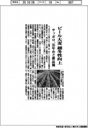 サッポロ、ビール大麦　越冬性向上　３５年めど新品種