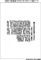 文科省、国立大交付金積み上げ式に　予算増へ緻密化
