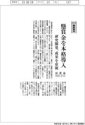 2024概算要求／経産省・ＮＥＤＯ、懸賞金を本格導入　研究開発、成果を重視