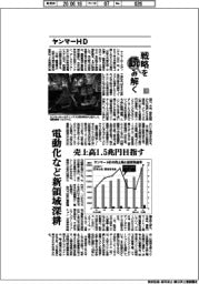 戦略を読み解く（６３）ヤンマーＨＤ　電動化など新領域深耕