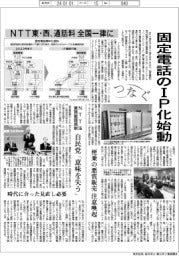 つなぐ／ＮＴＴ東・西、固定電話のＩＰ化始動　