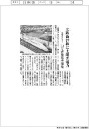 北電BEST、北陸新幹線に太陽光電力　１・５万ｋW発電所開発