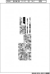 キヤノンの通期予想、営業益下方修正　メモリー高騰・中東悪化を反映