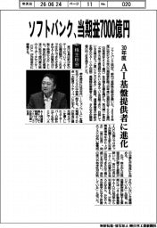 株主総会／ソフトバンク、３０年度当期益７０００億円　ＡＩ基盤提供者に進化