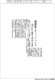 顔認証でキャッシュレス　三菱ＨＣキャピタル・日立などが福島・玉川村で実証