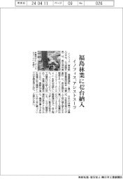 イノフィス 福島林業に42台納入、アシストスーツ