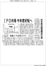 ニュース拡大鏡/IPOの昨年度調達額40%減、今年度好転へ