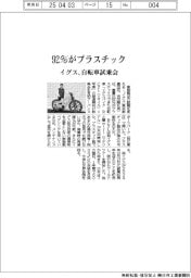 イグス　９２％がプラスチック、自転車試乗会