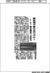 第一工業など　熱処理不要な長尺ボルト　輸送機器分野で初採用