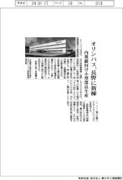 オリンパス、長野に新棟　内視鏡向け小型部品生産