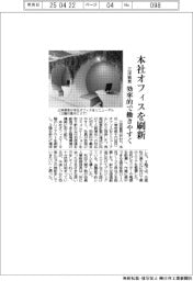 三洋貿易、本社オフィスを刷新　効率的で働きやすく