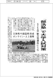 STEAM、「部活塾」で大学入試対策　総合型選抜にらむ