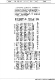 永井科学技術財団、研究助成決まる　財団賞１１件・奨励金１８件