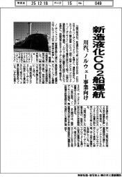 川汽、新造液化ＣＯ２船運航　ノルウェー事業向け