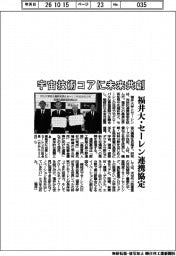 宇宙技術コアに未来共創　福井大とセーレンが連携協定