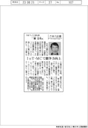 さあ出番/三協プレス工業社長・一柳安男氏 IoT・MCで競争力向上