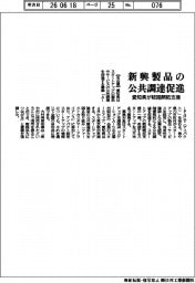 愛知県、新興製品の公共調達促進　販路開拓支援