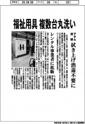 アタム技研、福祉用具複数台丸洗い　拭き上げ消毒不要に