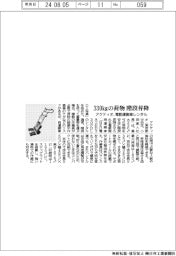 アクティオ、３３０ｋｇの荷物を階段昇降　電動運搬車レンタル