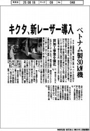 キクタ、新レーザー導入　ベトナム製３０㎾機
