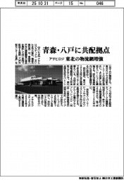 アサヒロジ、青森県八戸市に共配拠点　東北の物流網増強