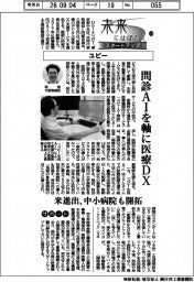 未来にはばたくスタートアップ（３５）ユビ―　問診ＡＩを軸に医療ＤＸ