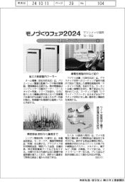 モノづくりフェア２０２４／紙上プレビュー（６）