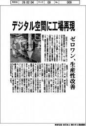 ゼロワン、デジタル空間に工場再現　生産性改善