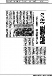 クラボウ、樹脂部品増強　半導体装置向け、検査能力２倍