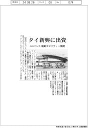 ユニバンス、タイ新興に出資　電動モビリティー開発