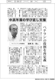 インタビュー／ライフシフト大学理事長・徳岡晃一郎氏　中高年層の学び直し支援