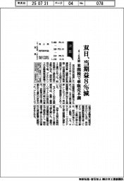 双日、当期益８％減　４－６月期　米関税で車販売不調