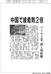 アイカ工業、中国で接着剤２倍　新工場稼働