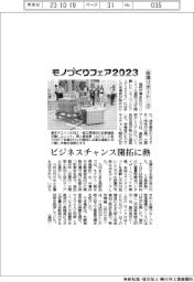 モノづくりフェア２０２３／会場リポート（上）ビジネスチャンス開拓に熱