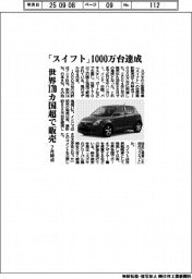 スズキ、「スイフト」１０００万台達成　世界１７０カ国超で販売