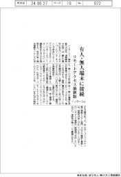 インターコム、リモートアクセス最新版 有人・無人端末に接続