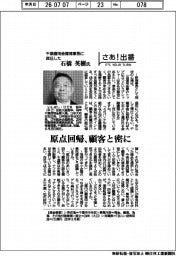 さあ出番／千葉信用金庫理事長に就任した石橋英樹氏