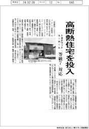 トヨタウッドユーホーム、高断熱住宅を投入　「等級７」対応