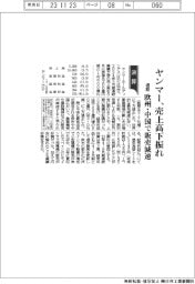 ヤンマー、売上高下振れ 通期