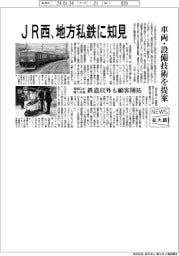 ニュース拡大鏡/JR西、地方私鉄に知見 車両・設備技術を提案