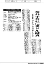 政府、海外子会社に米ドル融資　追加関税で中小の資金繰り支援