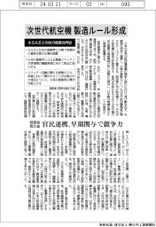 経産省・国交省、次世代航空機製造ルール形成　官民連携、早期関与で競争力