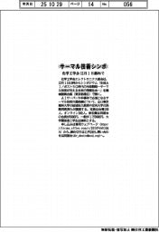 サーマル技術シンポ　化学工学会、１２月１日に都内で開催