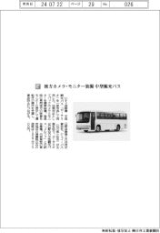 いすゞ自動車/後方カメラ・モニター装備 中型観光バス