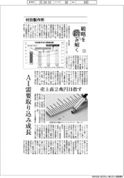 戦略を読み解く（４）村田製作所　ＡＩ需要取り込み成長　売上高２兆円目指す