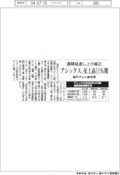 アシックス、売上高１１％増　通期見通し上方修正
